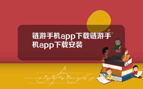 链游手机app下载链游手机app下载安装