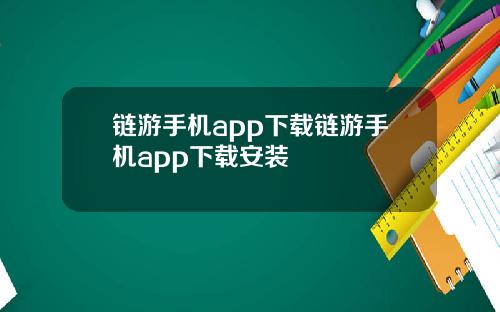 链游手机app下载链游手机app下载安装