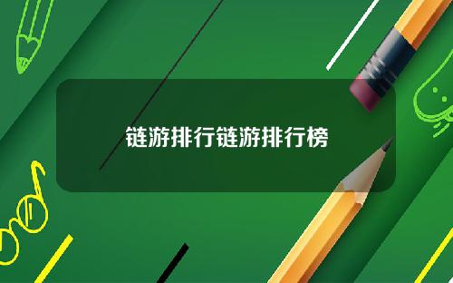 链游排行链游排行榜