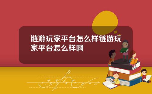 链游玩家平台怎么样链游玩家平台怎么样啊