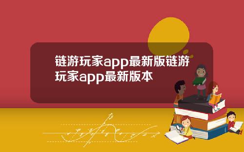链游玩家app最新版链游玩家app最新版本