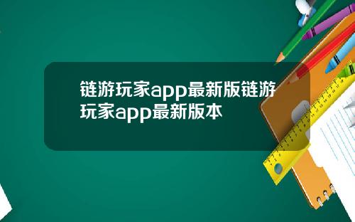 链游玩家app最新版链游玩家app最新版本