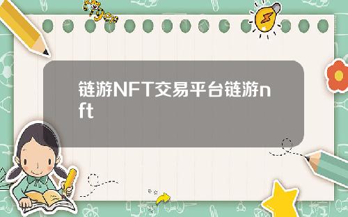 链游NFT交易平台链游nft