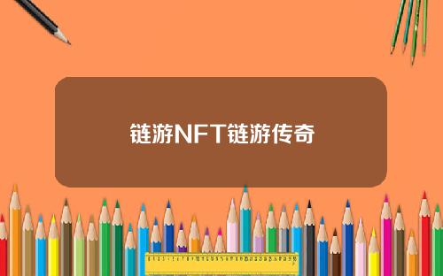 链游NFT链游传奇