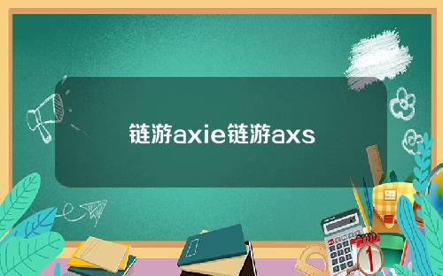 链游axie链游axs