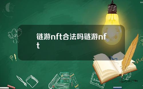 链游nft合法吗链游nft
