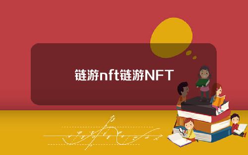 链游nft链游NFT