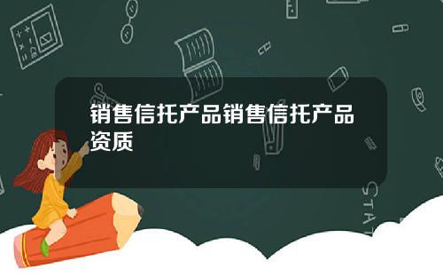 销售信托产品销售信托产品资质