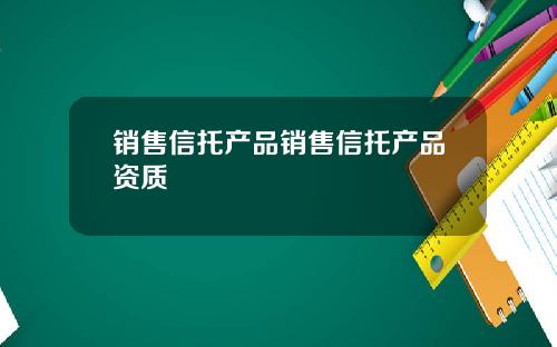 销售信托产品销售信托产品资质