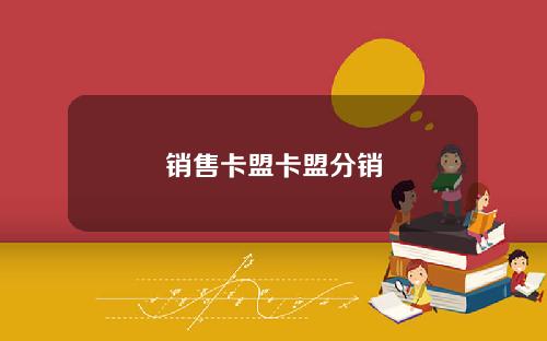 销售卡盟卡盟分销