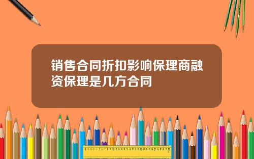 销售合同折扣影响保理商融资保理是几方合同