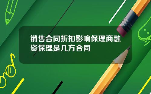 销售合同折扣影响保理商融资保理是几方合同