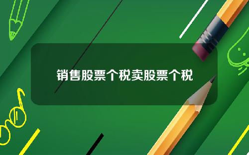 销售股票个税卖股票个税