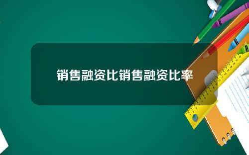 销售融资比销售融资比率