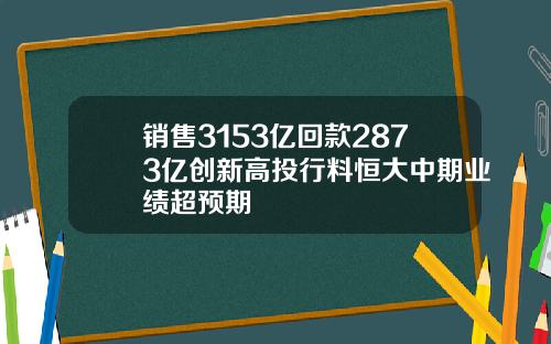 销售3153亿回款2873亿创新高投行料恒大中期业绩超预期