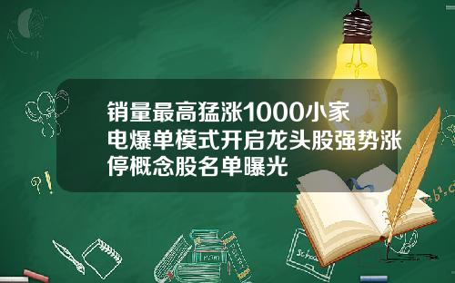 销量最高猛涨1000小家电爆单模式开启龙头股强势涨停概念股名单曝光