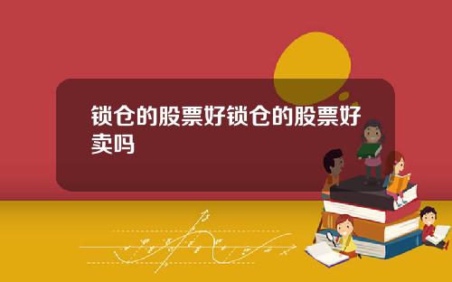 锁仓的股票好锁仓的股票好卖吗