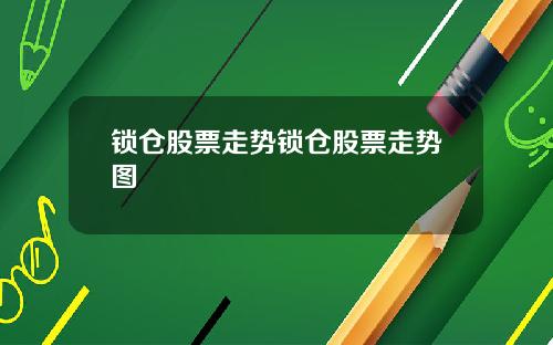 锁仓股票走势锁仓股票走势图