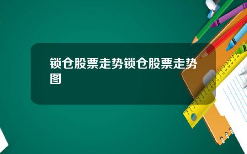 锁仓股票走势锁仓股票走势图