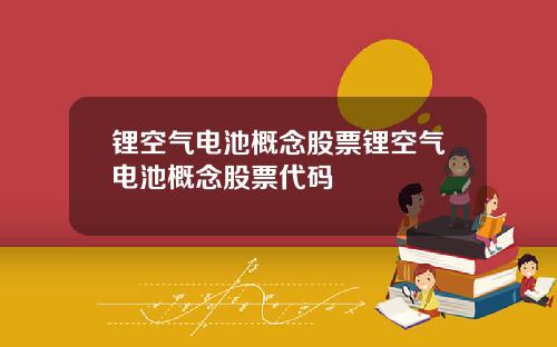 锂空气电池概念股票锂空气电池概念股票代码