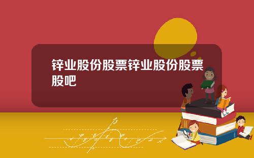 锌业股份股票锌业股份股票股吧