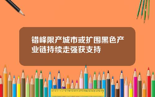 错峰限产城市或扩围黑色产业链持续走强获支持