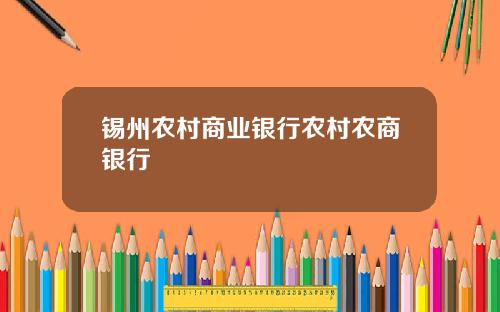 锡州农村商业银行农村农商银行