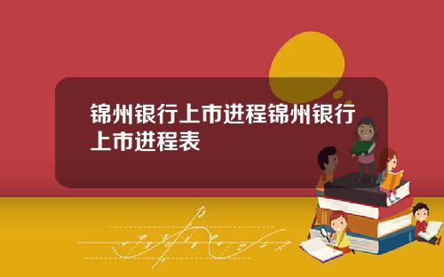 锦州银行上市进程锦州银行上市进程表