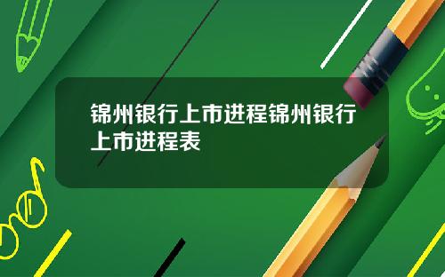 锦州银行上市进程锦州银行上市进程表