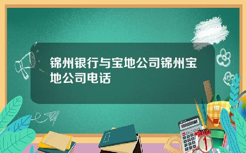 锦州银行与宝地公司锦州宝地公司电话