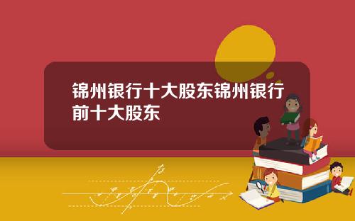 锦州银行十大股东锦州银行前十大股东