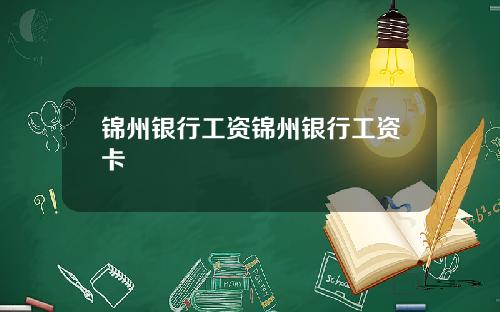 锦州银行工资锦州银行工资卡