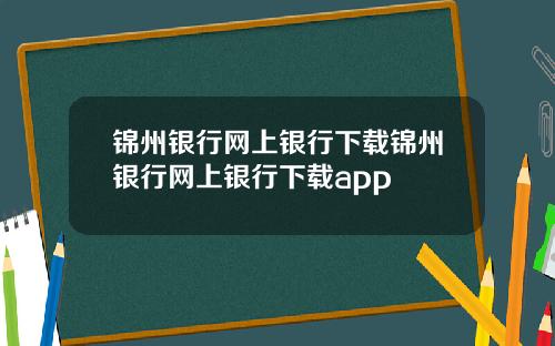 锦州银行网上银行下载锦州银行网上银行下载app
