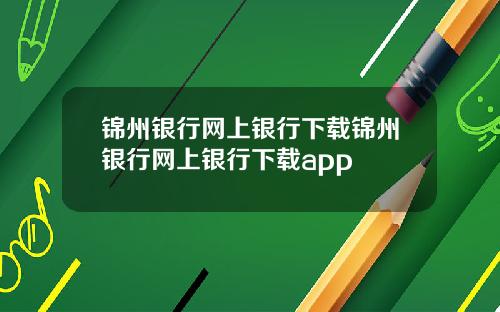 锦州银行网上银行下载锦州银行网上银行下载app