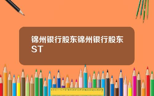 锦州银行股东锦州银行股东ST
