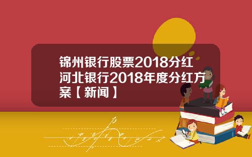 锦州银行股票2018分红河北银行2018年度分红方案【新闻】