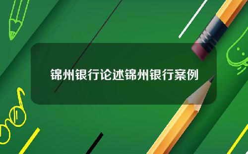 锦州银行论述锦州银行案例