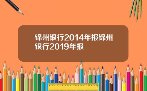 锦州银行2014年报锦州银行2019年报