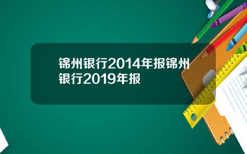 锦州银行2014年报锦州银行2019年报