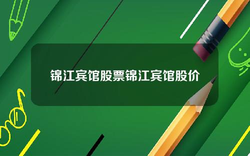 锦江宾馆股票锦江宾馆股价