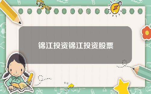 锦江投资锦江投资股票