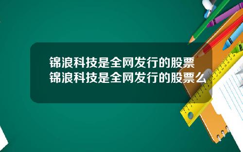 锦浪科技是全网发行的股票锦浪科技是全网发行的股票么