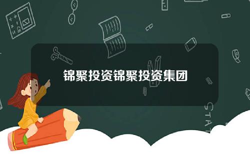 锦聚投资锦聚投资集团