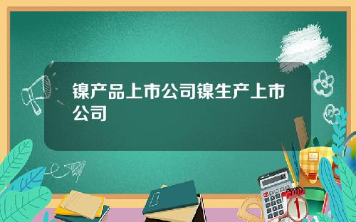 镍产品上市公司镍生产上市公司