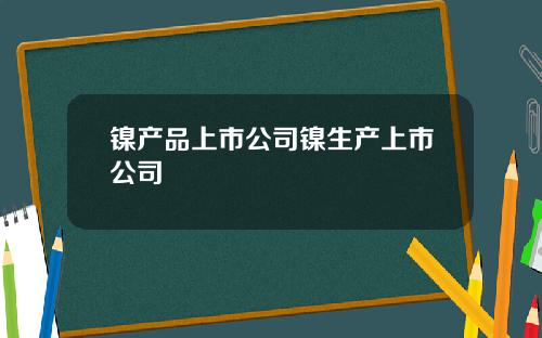 镍产品上市公司镍生产上市公司