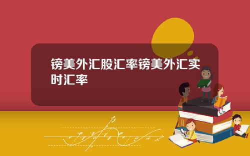 镑美外汇股汇率镑美外汇实时汇率