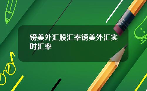 镑美外汇股汇率镑美外汇实时汇率