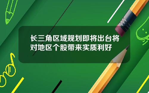 长三角区域规划即将出台将对地区个股带来实质利好