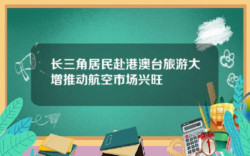 长三角居民赴港澳台旅游大增推动航空市场兴旺