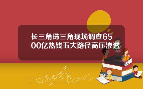 长三角珠三角现场调查6500亿热钱五大路径高压渗透